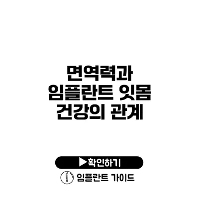 면역력과 임플란트 잇몸 건강의 관계