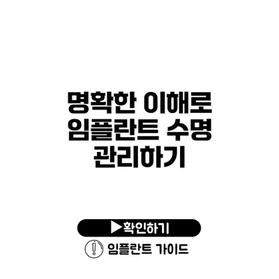 명확한 이해로 임플란트 수명 관리하기