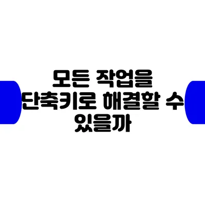 모든 작업을 단축키로 해결할 수 있을까?