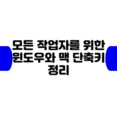 모든 작업자를 위한 윈도우와 맥 단축키 정리