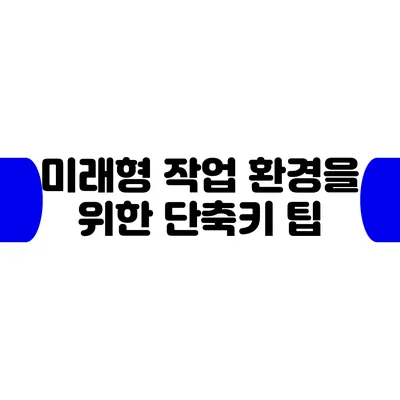 미래형 작업 환경을 위한 단축키 팁