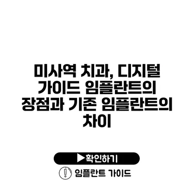 미사역 치과, 디지털 가이드 임플란트의 장점과 기존 임플란트의 차이