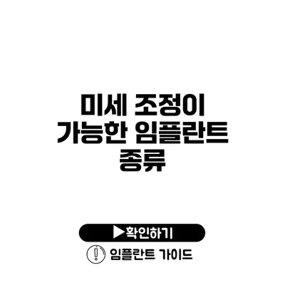 미세 조정이 가능한 임플란트 종류