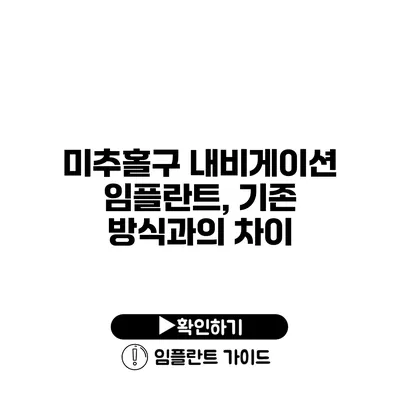 미추홀구 내비게이션 임플란트, 기존 방식과의 차이