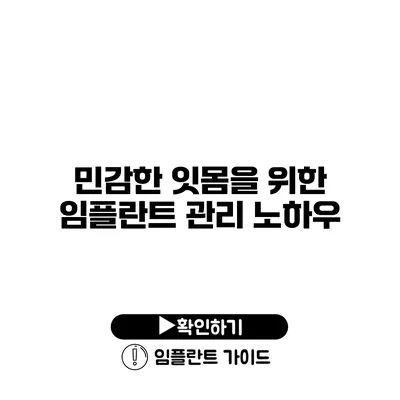 민감한 잇몸을 위한 임플란트 관리 노하우