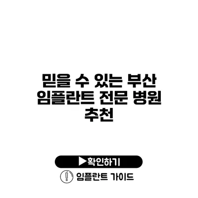 믿을 수 있는 부산 임플란트 전문 병원 추천