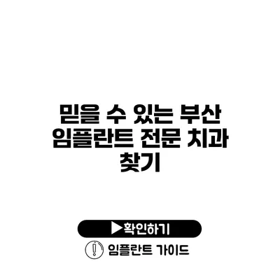 믿을 수 있는 부산 임플란트 전문 치과 찾기