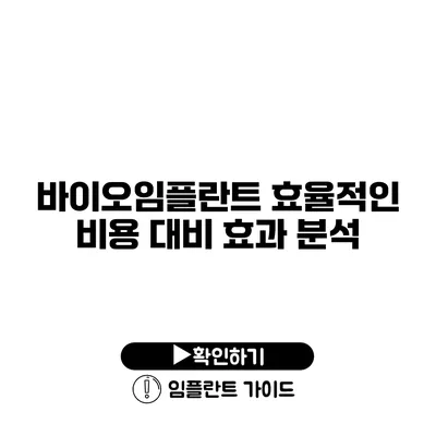 바이오임플란트 효율적인 비용 대비 효과 분석