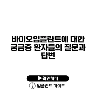 바이오임플란트에 대한 궁금증 환자들의 질문과 답변