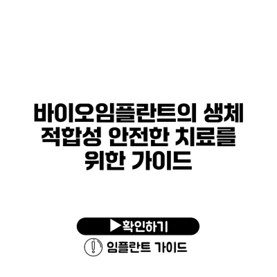 바이오임플란트의 생체 적합성 안전한 치료를 위한 가이드