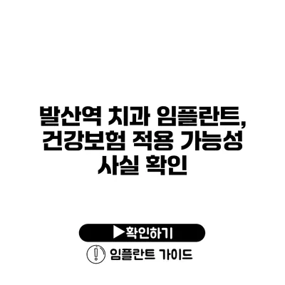 발산역 치과 임플란트, 건강보험 적용 가능성 사실 확인