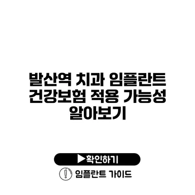 발산역 치과 임플란트 건강보험 적용 가능성 알아보기