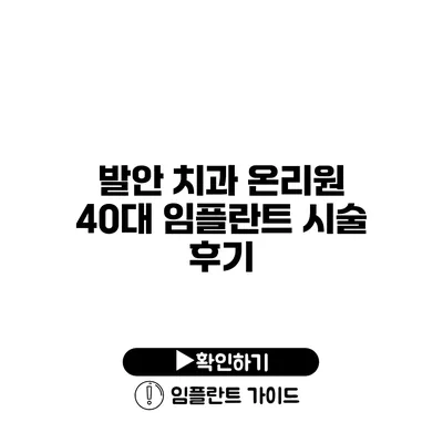 발안 치과 온리원 40대 임플란트 시술 후기