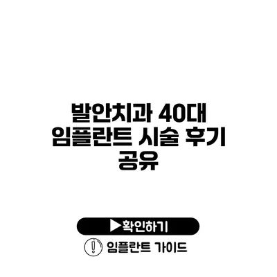 발안치과 40대 임플란트 시술 후기 공유