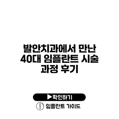 발안치과에서 만난 40대 임플란트 시술 과정 후기