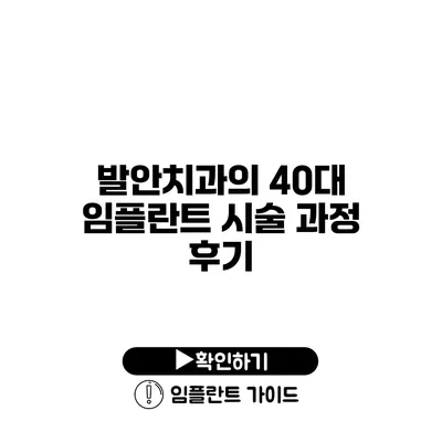 발안치과의 40대 임플란트 시술 과정 후기