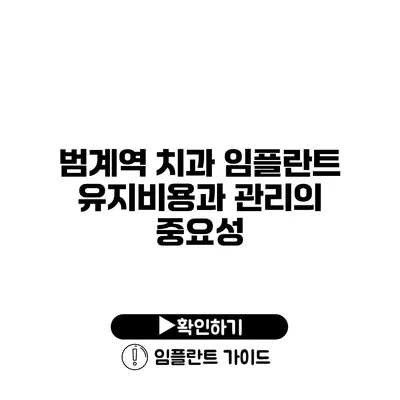 범계역 치과 임플란트 유지비용과 관리의 중요성