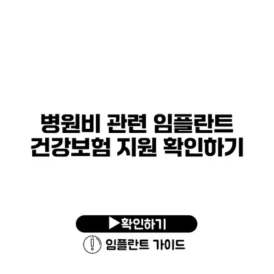 병원비 관련 임플란트 건강보험 지원 확인하기