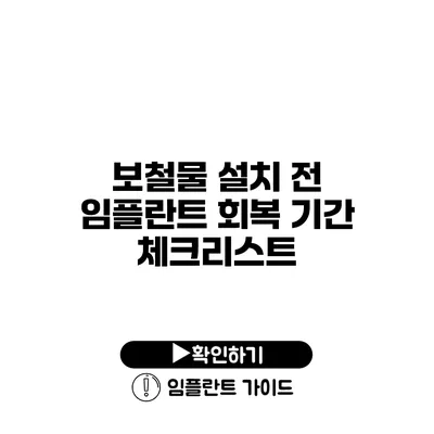 보철물 설치 전 임플란트 회복 기간 체크리스트