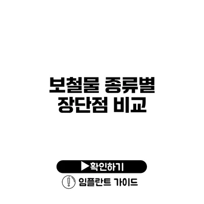 보철물 종류별 장단점 비교