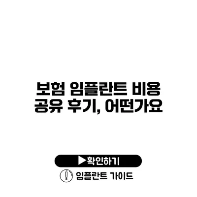 보험 임플란트 비용 공유 후기, 어떤가요?