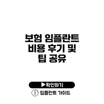 보험 임플란트 비용 후기 및 팁 공유