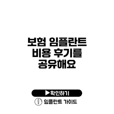 보험 임플란트 비용 후기를 공유해요