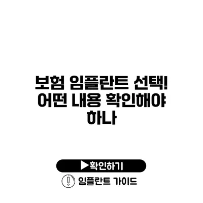 보험 임플란트 선택! 어떤 내용 확인해야 하나?