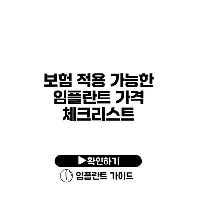 보험 적용 가능한 임플란트 가격 체크리스트