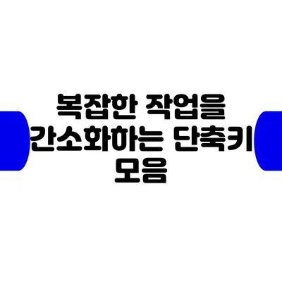 복잡한 작업을 간소화하는 단축키 모음