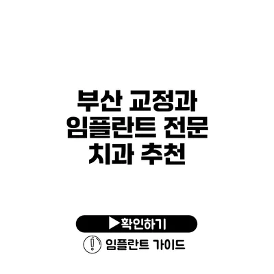 부산 교정과 임플란트 전문 치과 추천