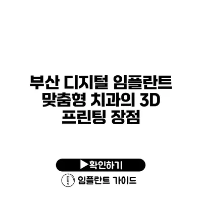 부산 디지털 임플란트 맞춤형 치과의 3D 프린팅 장점