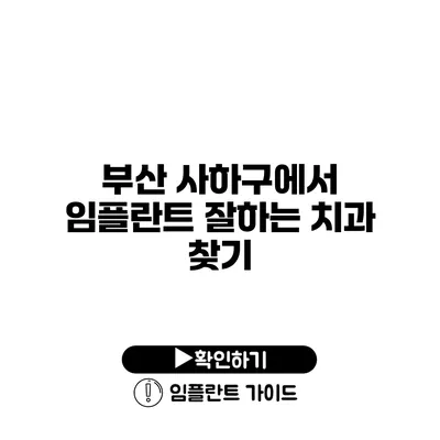 부산 사하구에서 임플란트 잘하는 치과 찾기