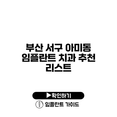 부산 서구 아미동 임플란트 치과 추천 리스트