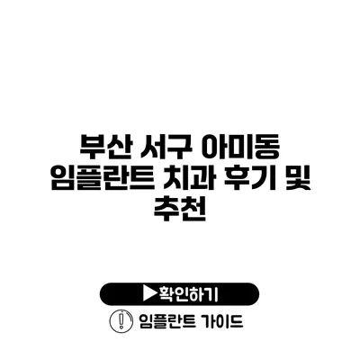 부산 서구 아미동 임플란트 치과 후기 및 추천