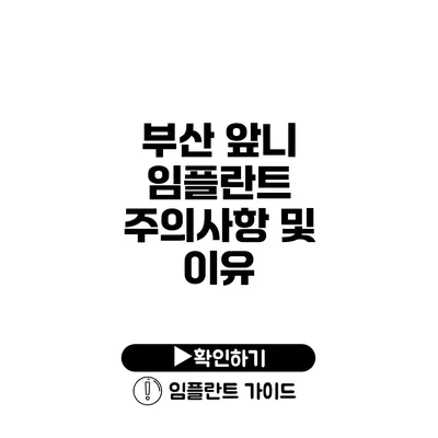 부산 앞니 임플란트 주의사항 및 이유