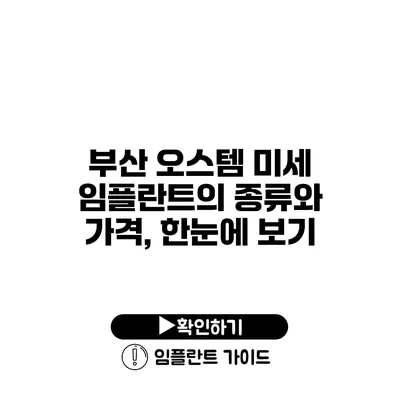 부산 오스템 미세 임플란트의 종류와 가격, 한눈에 보기