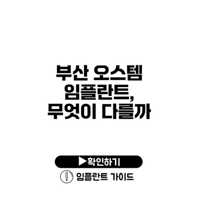 부산 오스템 임플란트, 무엇이 다를까?