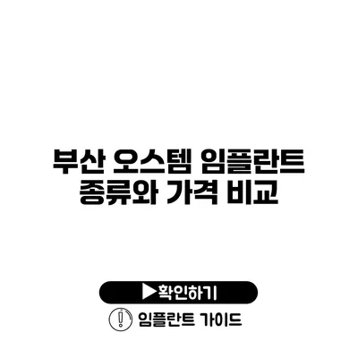 부산 오스템 임플란트 종류와 가격 비교