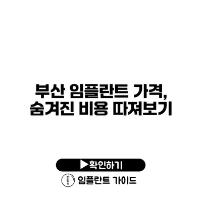 부산 임플란트 가격, 숨겨진 비용 따져보기