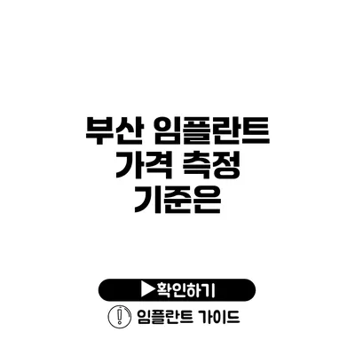 부산 임플란트 가격 측정 기준은?