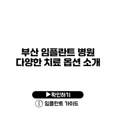 부산 임플란트 병원 다양한 치료 옵션 소개