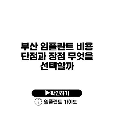 부산 임플란트 비용 단점과 장점 무엇을 선택할까?