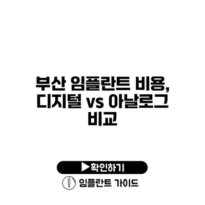 부산 임플란트 비용, 디지털 vs 아날로그 비교