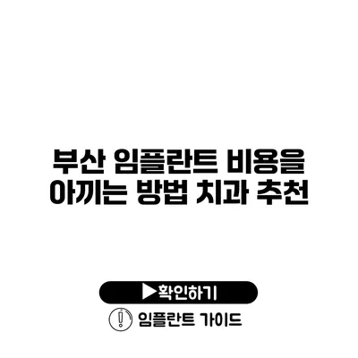 부산 임플란트 비용을 아끼는 방법 치과 추천