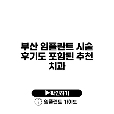 부산 임플란트 시술 후기도 포함된 추천 치과