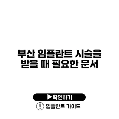 부산 임플란트 시술을 받을 때 필요한 문서