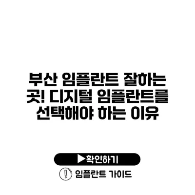 부산 임플란트 잘하는 곳! 디지털 임플란트를 선택해야 하는 이유