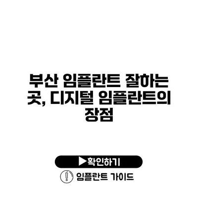 부산 임플란트 잘하는 곳, 디지털 임플란트의 장점