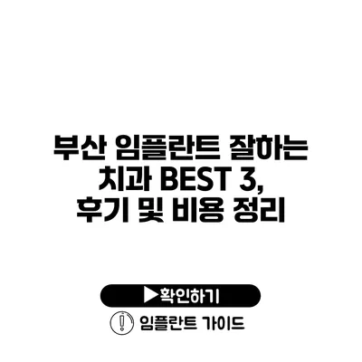 부산 임플란트 잘하는 치과 BEST 3, 후기 및 비용 정리